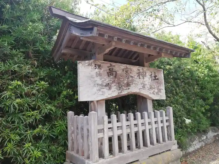 高家神社のその他建物