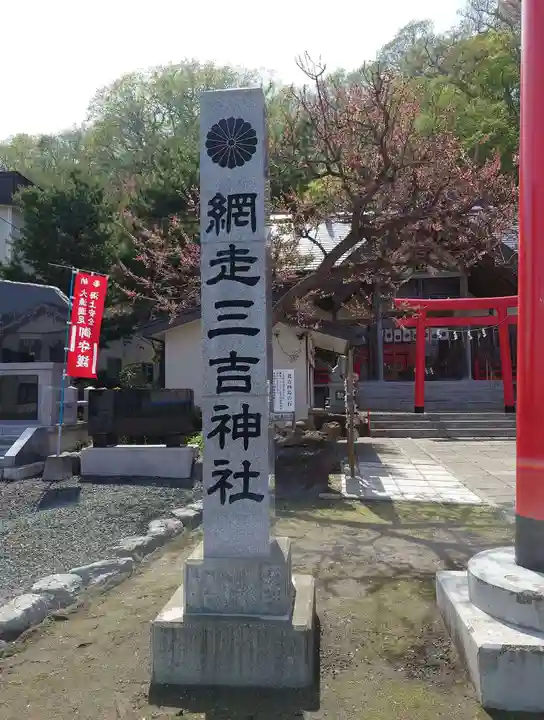網走三吉神社(北海道)
