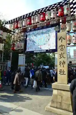 今宮戎神社(大阪府)
