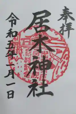 通常御朱印。直書き。
