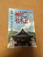 二上射水神社(富山県)