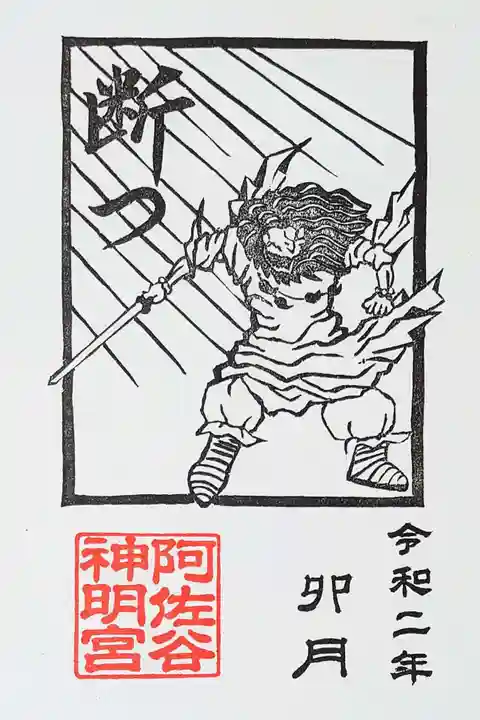 阿佐ヶ谷神明宮の御朱印