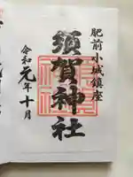 須賀神社の御朱印