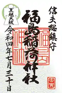 福島稲荷神社の御朱印 2022年07月29日(金)〜(2022年07月26日(火) 14時50分17秒投稿)