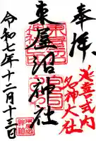 東屋沼神社の御朱印