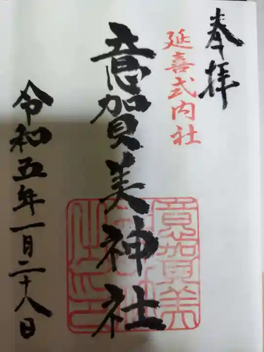 意賀美神社の御朱印