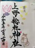 上野総社神社の御朱印帳