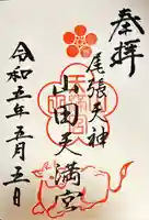 山田天満宮(愛知県)