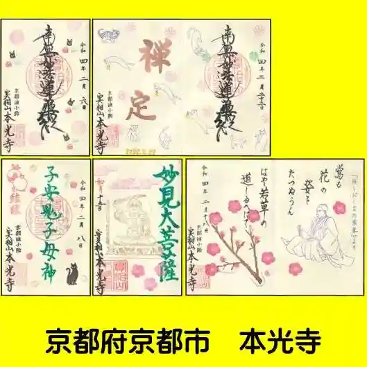 本光寺の御朱印