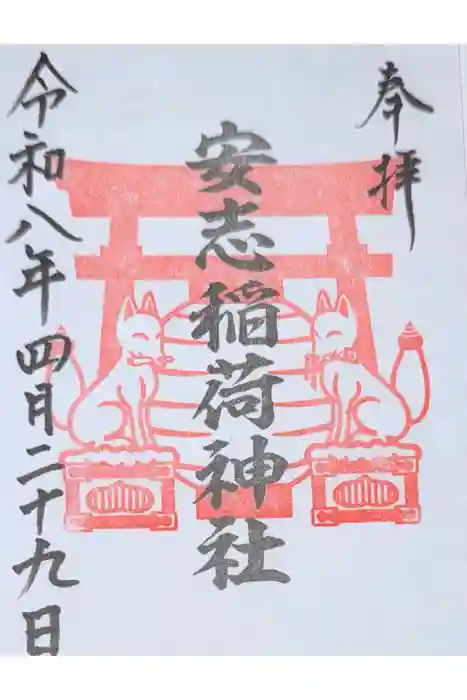 安志稲荷神社の御朱印