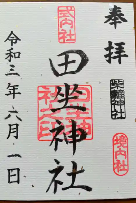 柴籬神社の御朱印