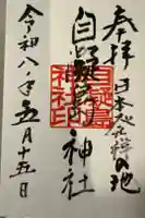 自凝島神社の御朱印
