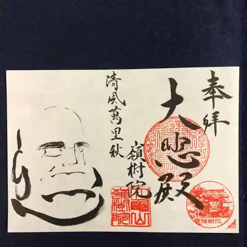 嶺樹院の御朱印