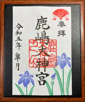 鹿島大神宮皐月の御朱印