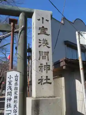 小室浅間神社のその他建物