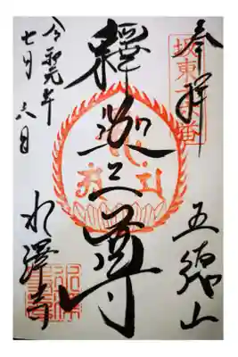 水澤寺にて釈迦三尊の御朱印。