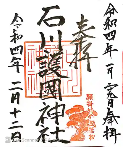 石川護國神社の御朱印