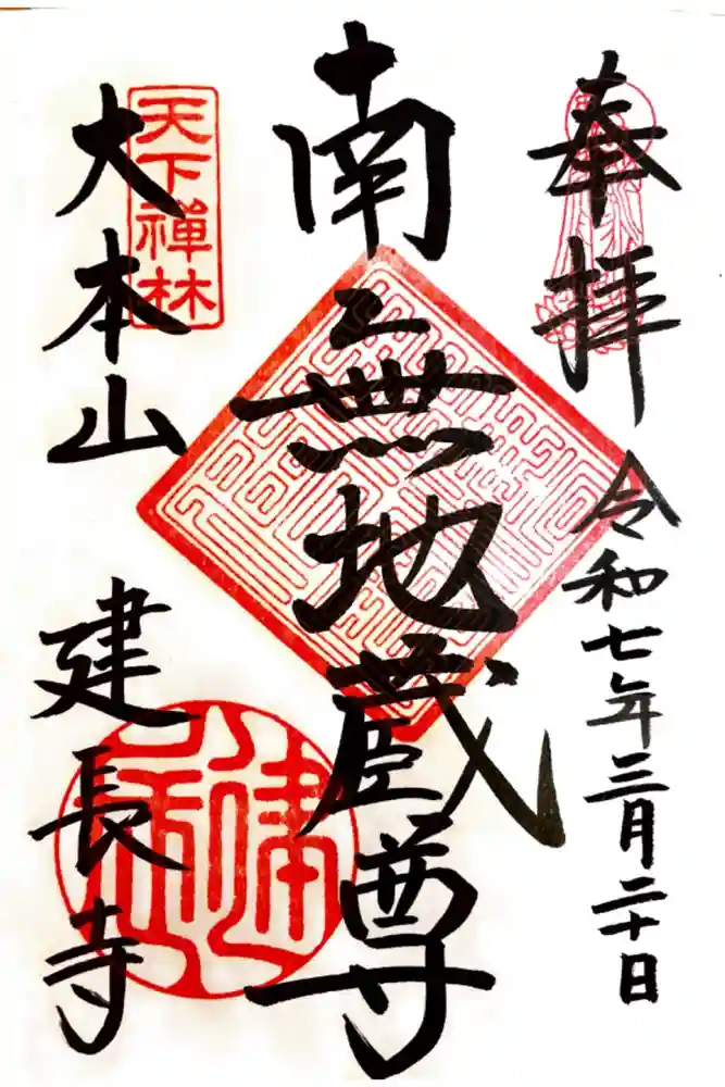 建長寺の御朱印