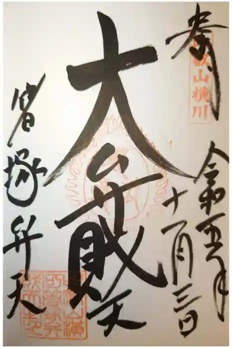 比叡山延暦寺の御朱印