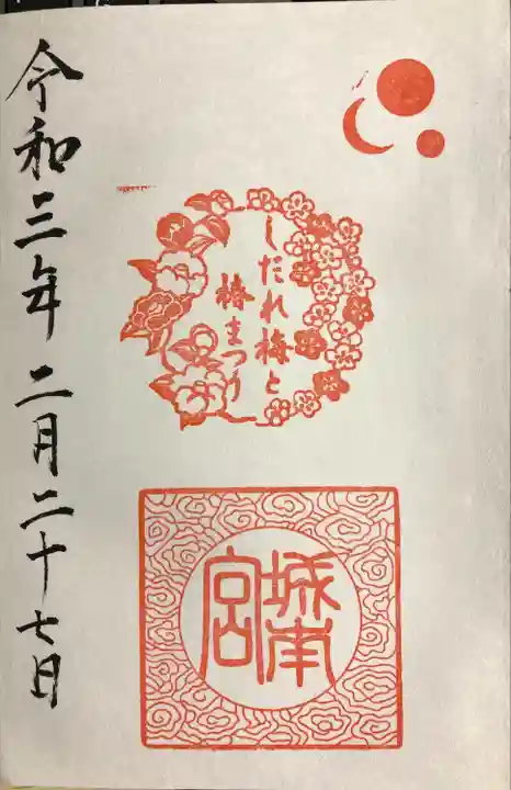 城南宮(京都府)