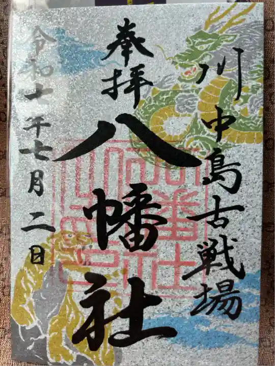 川中島古戦場八幡社(長野県)