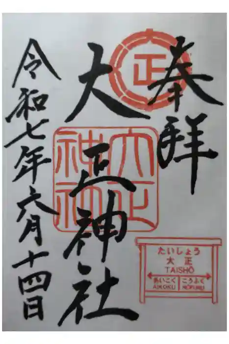 大正神社の御朱印