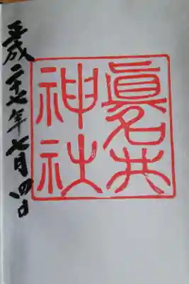 眞名井神社の御朱印