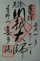 喜多院の御朱印