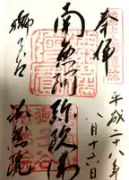 法然院の御朱印