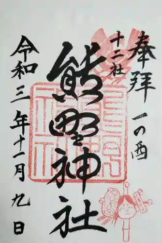 熊野神社の御朱印