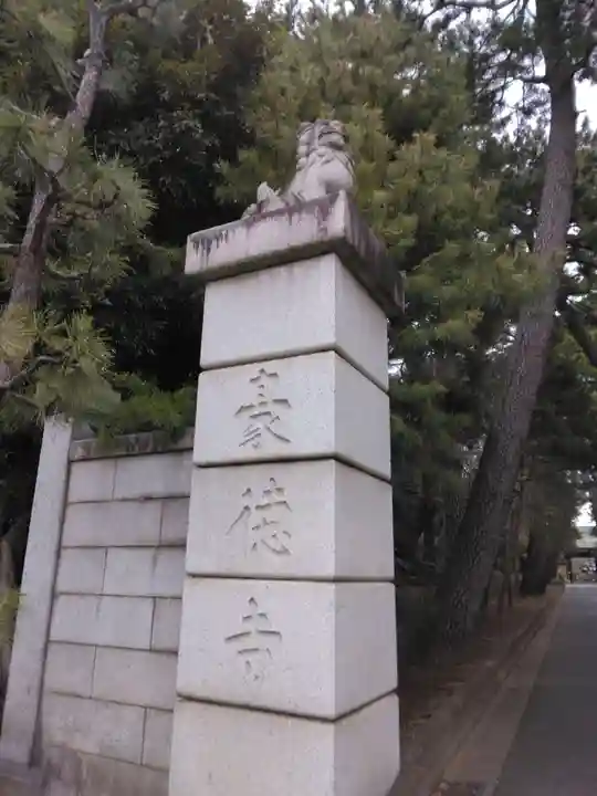 豪徳寺(東京都)