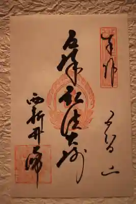 西新井大師総持寺の御朱印