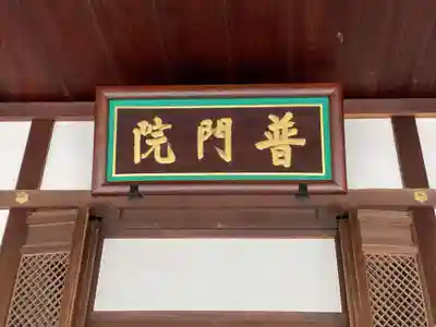 普門院(京都府)