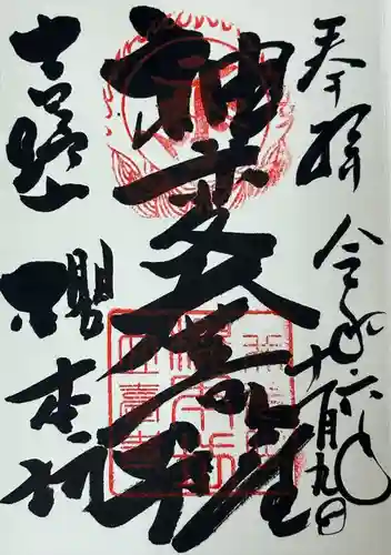 櫻本坊の御朱印