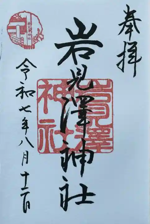 岩見澤神社(北海道)