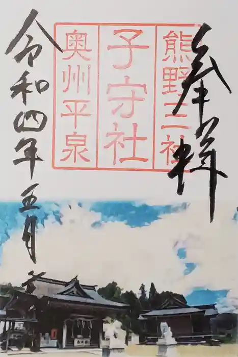 熊野三社の御朱印