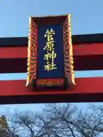 菅原神社のその他建物