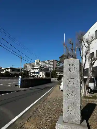 菊田神社の{uncategorized: "未分類", other: "その他", undefined: "問題あり", building: "その他建物", grave: "お墓", sacred_gate: "鳥居", guardian: "狛犬", statue: "像", buddha: "仏像", history: "歴史", nature: "自然", garden: "庭園", animal: "動物", pagoda: "塔", temizu: "手水舎", mountain_gate: "山門・神門", sanctuary: "本殿・本堂", subordinate: "末社・摂社", art: "芸術", scenery: "景色", jizo: "地蔵", ema: "絵馬", goshuin: "御朱印", omikuji: "おみくじ", items: "授与品その他", amulet: "お守り", goshuincho: "御朱印帳", eats: "食事", festival: "お祭り", votive_dance: "神楽", shichigosan: "七五三参", wedding: "結婚式", experience: "体験その他", initially: "初詣", around: "周辺", anti_infection: "感染症対策"}