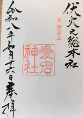 愛宕神社の御朱印