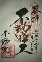不動院(板橋不動尊)の御朱印