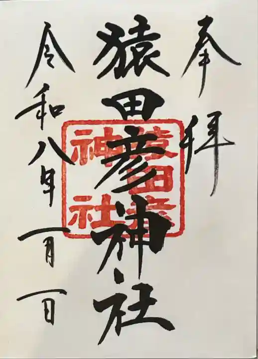 猿田彦神社(東京都)