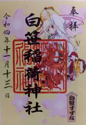 白笹稲荷神社の御朱印 2022年11月