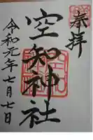 空知神社の御朱印