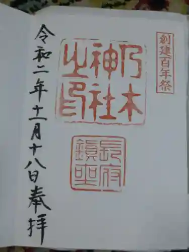 乃木神社の御朱印