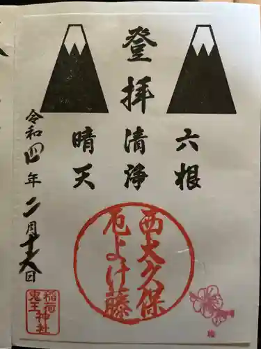 稲荷鬼王神社の御朱印