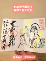 真野寺の御朱印