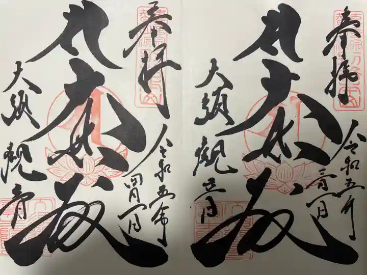大須観音 (北野山真福寺宝生院)の御朱印