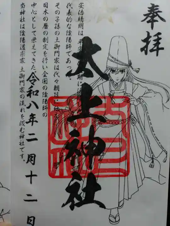 太上神社の御朱印