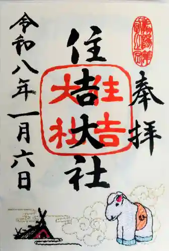 住吉大社の御朱印