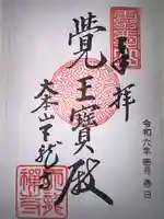 天龍寺の御朱印